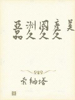 亚洲国产美女精品久久久