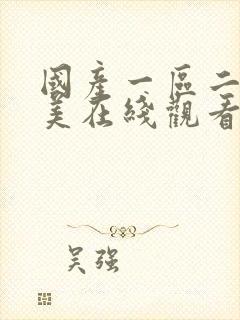 国产一区二区欧美在线观看