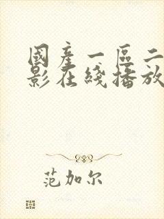 国产一区二区电影在线播放