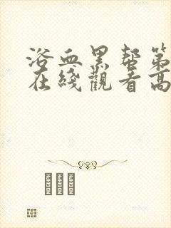 浴血黑帮第一季在线观看高清