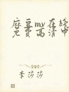 麻豆mv在线看免费高清中文