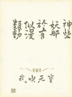 类似于妖神记的动漫有哪些