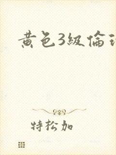 黄色3级伦理片封面
