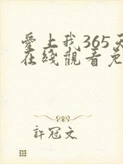 爱上我365天在线观看免费全集电视剧高清