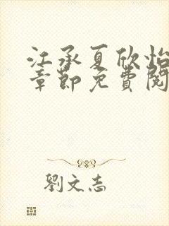 江承夏欣怡小说章节免费阅读