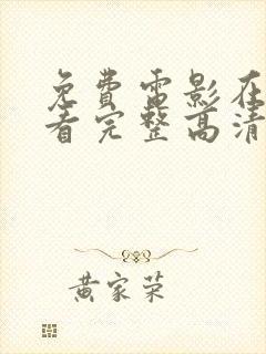 免费电影在线观看完整高清