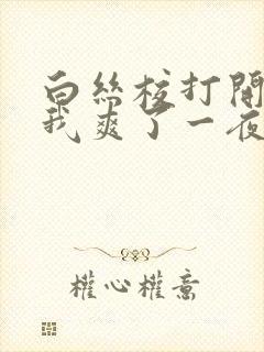 白丝校打开腿让我爽了一夜