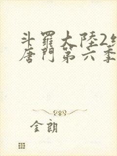 斗罗大陆2绝世唐门第六季·动态漫