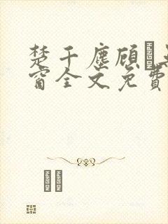 楚千尘顾玦无弹窗全文免费阅读