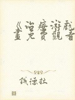 《治疗游戏》漫画免费观看