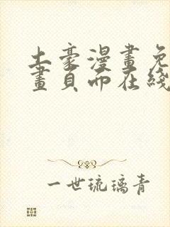 土豪漫画免费漫画页面在线看漫画