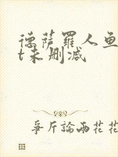 德萨罗人鱼txt未删减封面