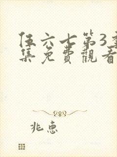 伍六七第3季全集免费观看全