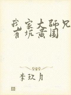 我家大师兄脑子有坑黄图