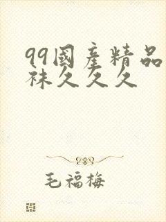 99国产精品丝袜久久久