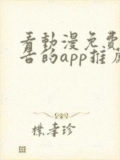 看动漫免费无广告的app推荐