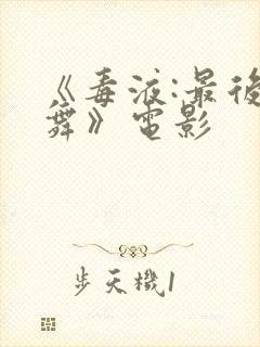 《毒液:最后一舞》电影封面