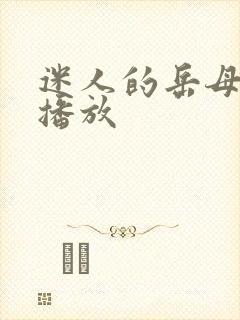 迷人的岳母在线播放封面