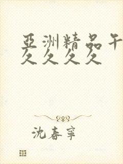 亚洲精品午夜久久久久久