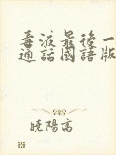 毒液最后一舞普通话国语版封面