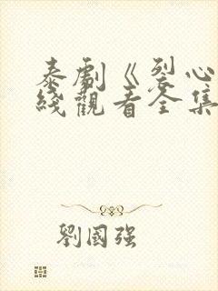 泰剧《裂心》在线观看全集封面