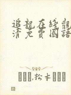 追龙在线观看高清免费国语