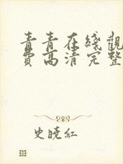 青青在线观看免费高清完整版电视剧