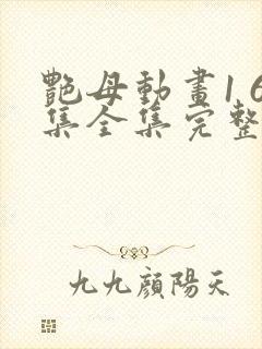 艳母动画1 6集全集完整版在线观看