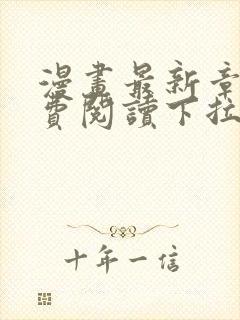 漫画最新章节免费阅读下拉式六封面