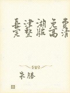 长津湖免费观看完整版高清下载