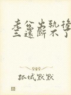 老公出轨后和小三还断不了封面