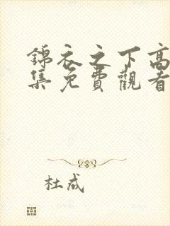 锦衣之下高清全集免费观看