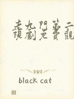 老九门第二部电视剧免费观看高清