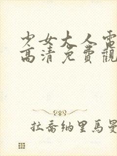 少女大人电视剧高清免费观看