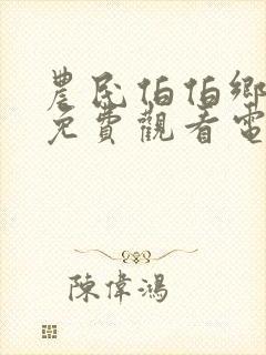 农民伯伯乡下妹免费观看电视剧高清封面