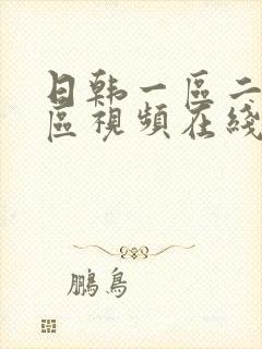 日韩一区二区三区视频在线播放