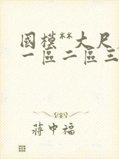 国模**大尺度一区二区三区