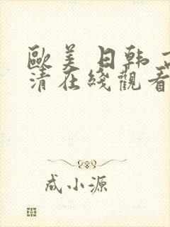 欧美 日韩 高清在线观看