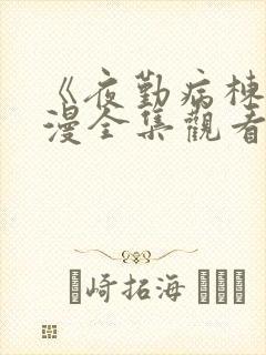 《夜勤病栋》动漫全集观看樱花动漫