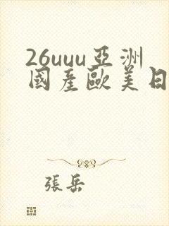 26uuu亚洲国产欧美日韩