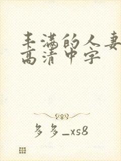 丰满的人妻hd高清中字