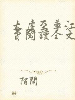 太虚至尊江凡免费阅读全文最新章节