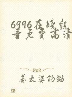 6996在线观看免费高清电视剧