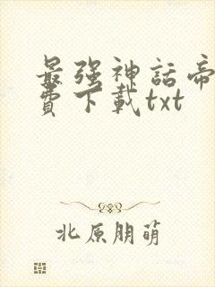 最强神话帝皇免费下载txt封面