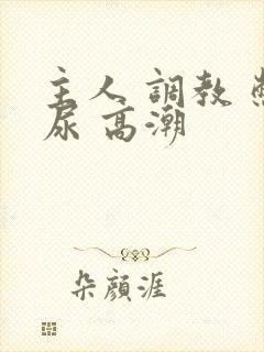 主人 调教 憋尿 高潮