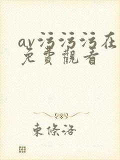 av污污污在线免费观看封面