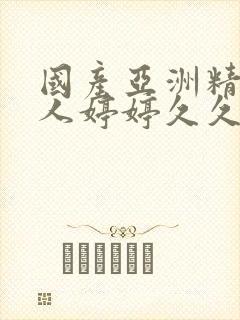 国产亚洲精品成人婷婷久久封面