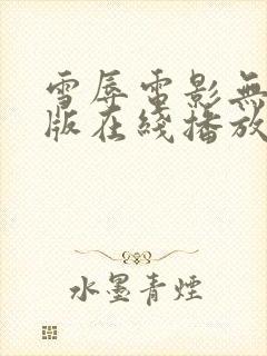 雪辱电影无删减版在线播放
