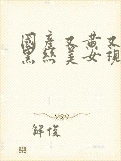 国产又黄又爽操黑丝美女视频