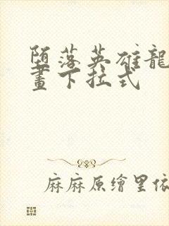 堕落英雄龙宙漫画下拉式封面